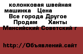 колонковая швейная машинка › Цена ­ 50 000 - Все города Другое » Продам   . Ханты-Мансийский,Советский г.